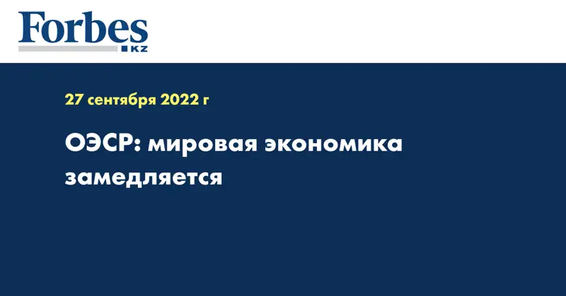 ОЭСР: мировая экономика замедляется