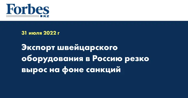 Экспорт швейцарского оборудования в Россию резко вырос на фоне санкций