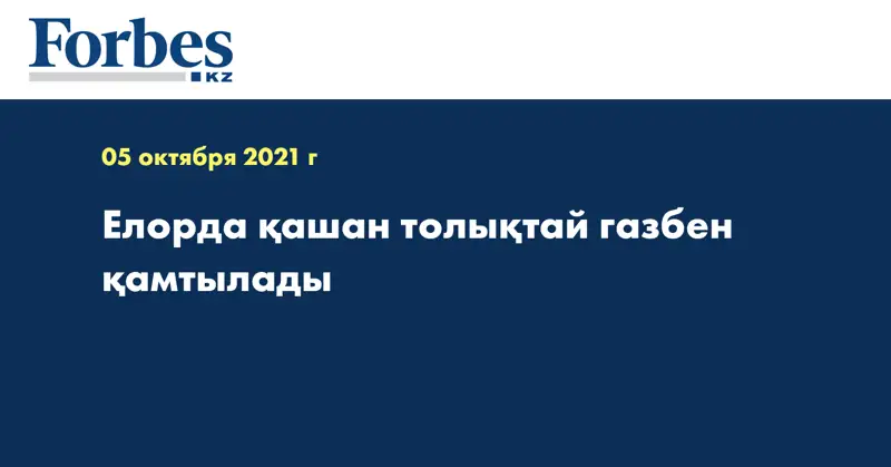 Елорда қашан толықтай газбен қамтылады
