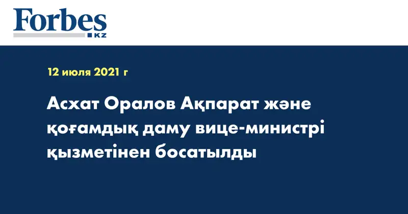 Асхат Оралов Ақпарат және қоғамдық даму вице-министрі қызметінен босатылды