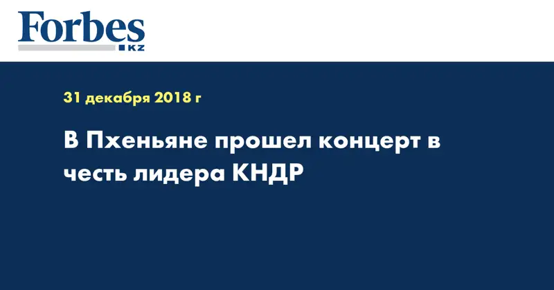 В Пхеньяне прошел концерт в честь лидера КНДР