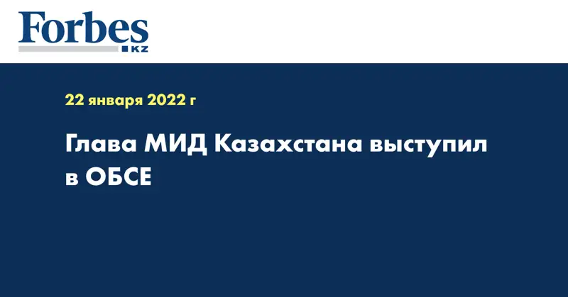 Глава МИД Казахстана выступил в ОБСЕ  