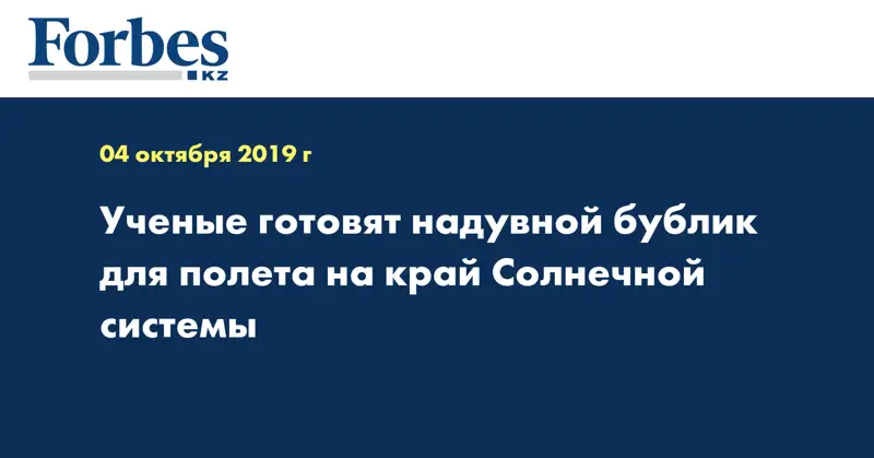 Ученые готовят надувной бублик для полета на край Солнечной системы