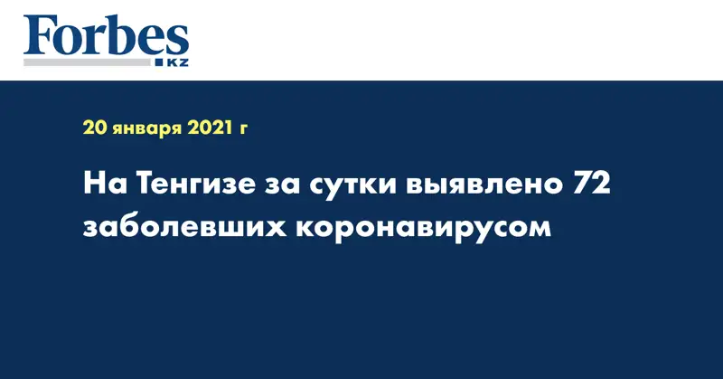 На Тенгизе за сутки выявлено 72 заболевших коронавирусом