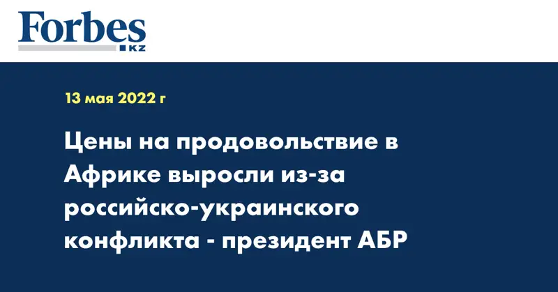 Цены на продовольствие в Африке выросли из-за российско-украинского конфликта - президент АБР