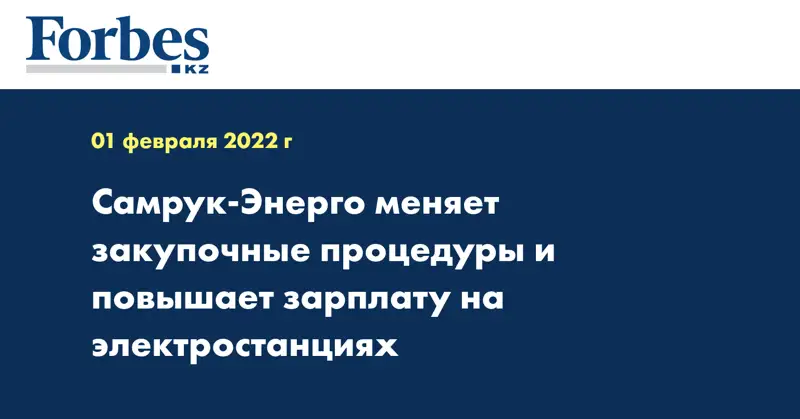 Самрук-Энерго меняет закупочные процедуры и повышает зарплату на электростанциях