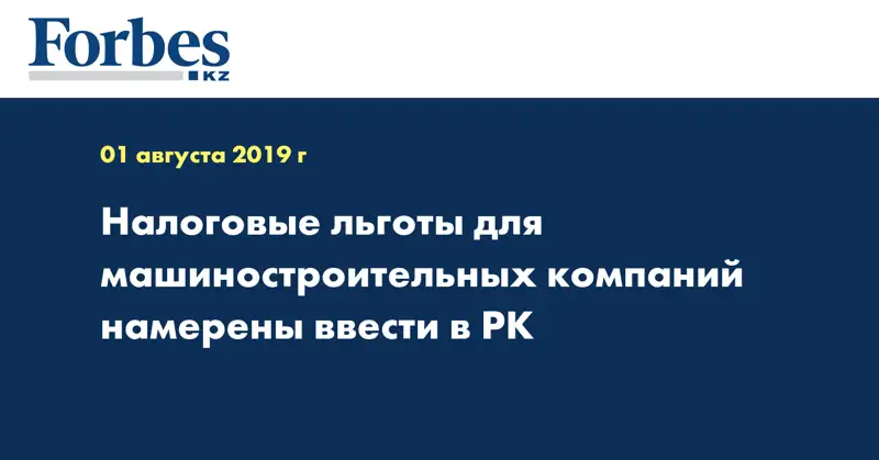 Налоговые льготы для машиностроительных компаний намерены ввести в РК