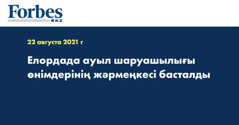 Елордада ауыл шаруашылығы өнімдерінің жәрмеңкесі басталды