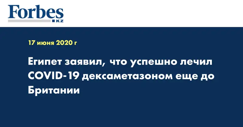 Египет заявил, что успешно лечил COVID-19 дексаметазоном еще до Британии