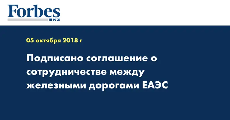 Подписано соглашение о сотрудничестве между железными дорогами ЕАЭС