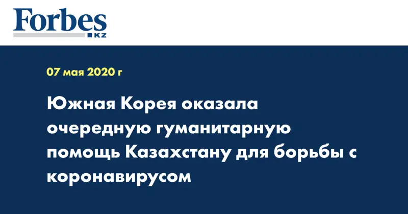 Южная Корея оказала очередную гуманитарную помощь Казахстану для борьбы с коронавирусом  