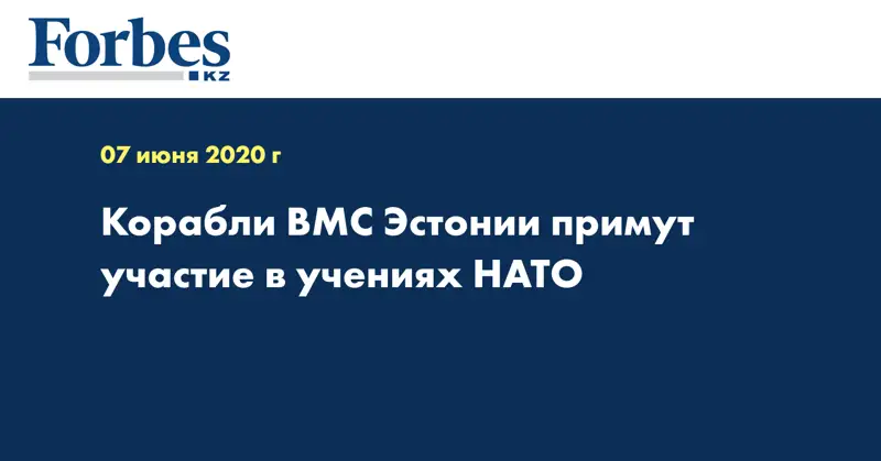 Корабли ВМС Эстонии примут участие в учениях НАТО