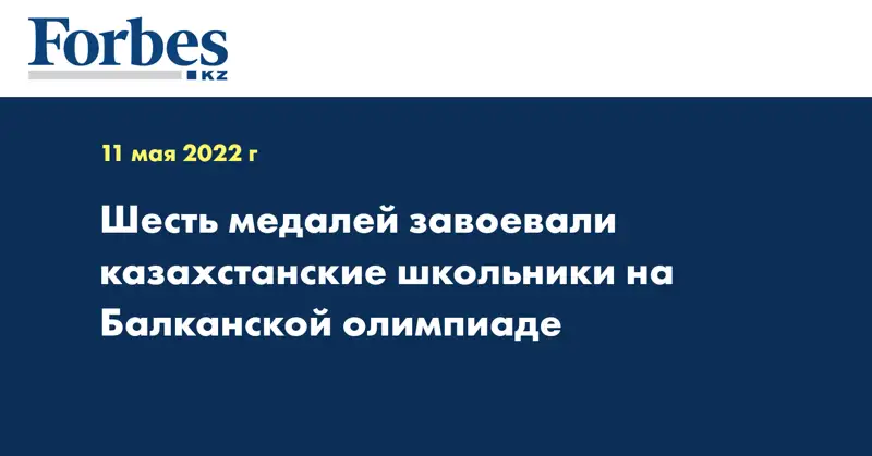 Шесть медалей завоевали казахстанские школьники на Балканской олимпиаде