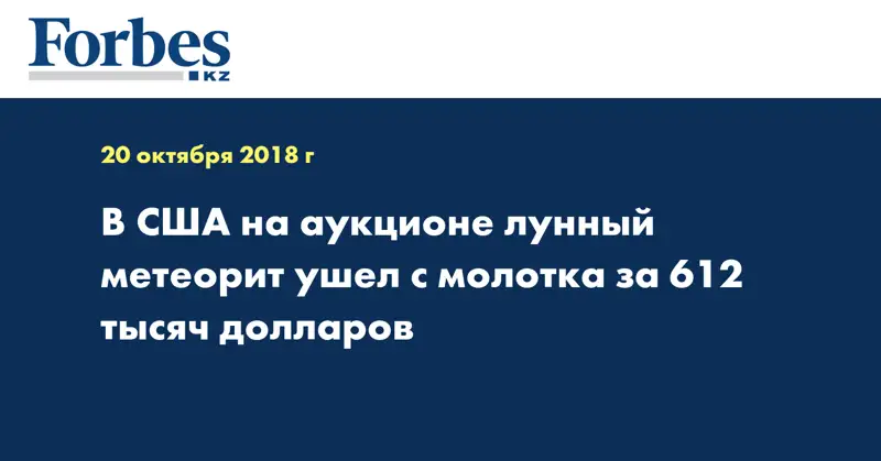 В США на аукционе лунный метеорит ушел с молотка за 612 тысяч долларов