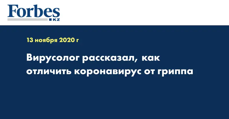 Вирусолог рассказал, как отличить коронавирус от гриппа