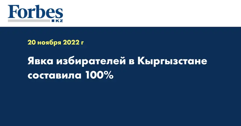 Явка избирателей в Кыргызстане составила 100%