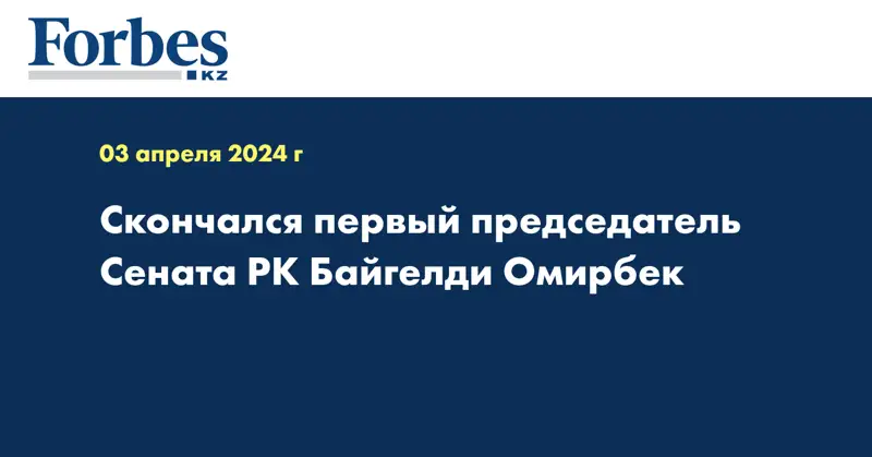 Скончался первый председатель Сената РК Байгелди Омирбек