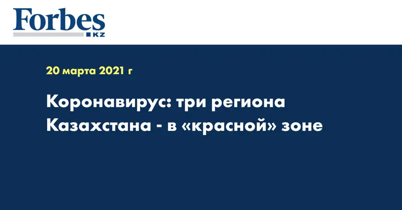 Коронавирус: три региона Казахстана - в «красной» зоне