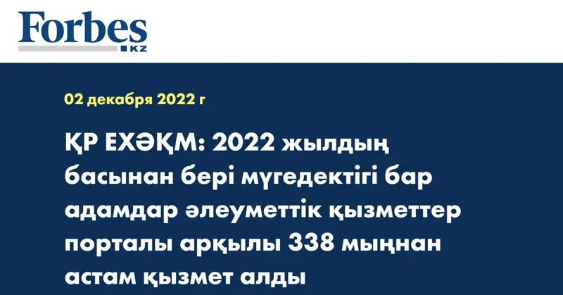 ҚР ЕХӘҚМ: 2022 жылдың басынан бері мүгедектігі бар адамдар әлеуметтік қызметтер порталы арқылы 338 мыңнан астам қызмет алды