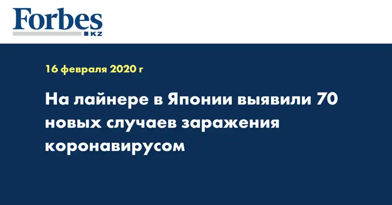 На лайнере в Японии выявили 70 новых случаев заражения коронавирусом