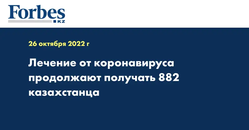 Лечение от коронавируса продолжают получать 882 казахстанца