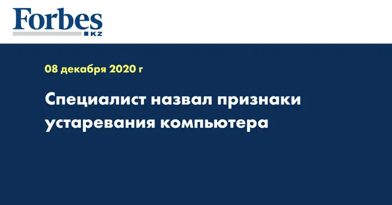 Специалист назвал признаки устаревания компьютера
