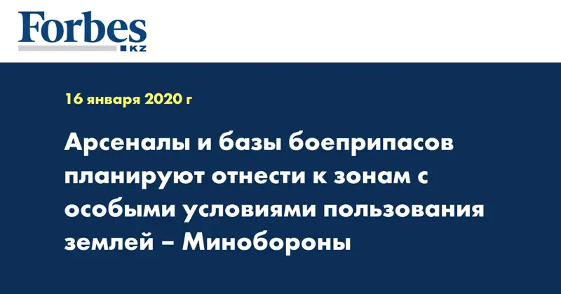 Арсеналы и базы боеприпасов планируют отнести к зонам с особыми условиями пользования землей – Минобороны