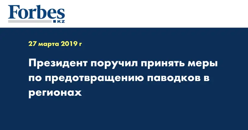 Президент поручил принять меры по предотвращению паводков в регионах