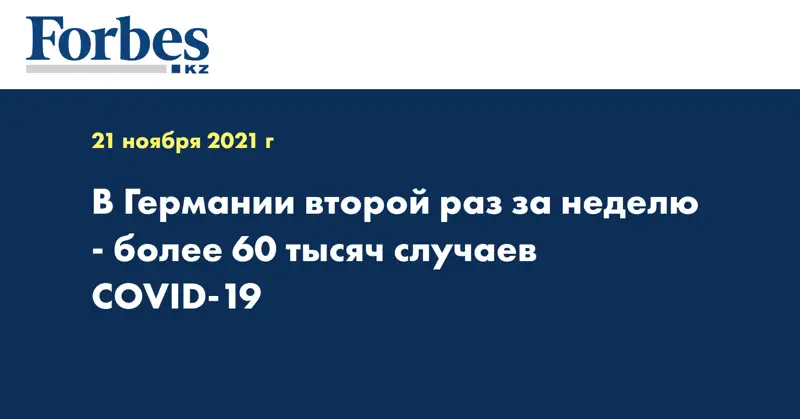 В Германии второй раз за неделю - более 60 тысяч случаев COVID-19