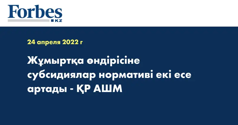 Жұмыртқа өндірісіне субсидиялар нормативі екі есе артады - ҚР АШМ