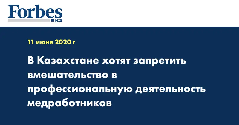 В Казахстане хотят запретить вмешательство в профессиональную деятельность медработников