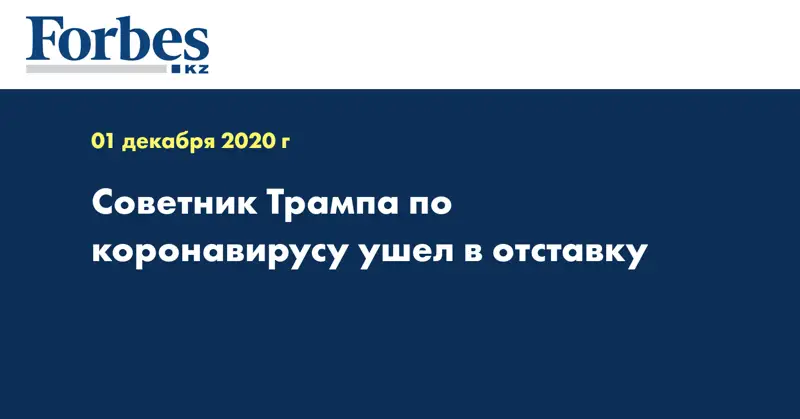 Советник Трампа по коронавирусу ушел в отставку