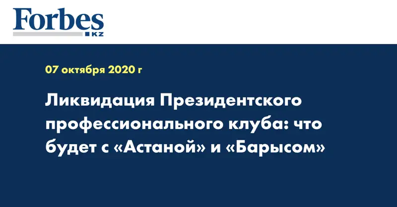 Ликвидация Президентского профессионального клуба: что будет с «Астаной» и «Барысом»
