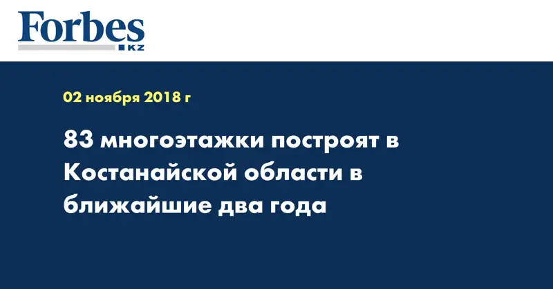 83 многоэтажки построят в Костанайской области в ближайшие два года