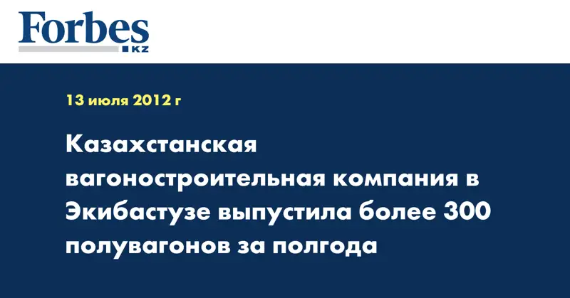 Казахстанская вагоностроительная компания в Экибастузе выпустила более 300 полувагонов за полгода
