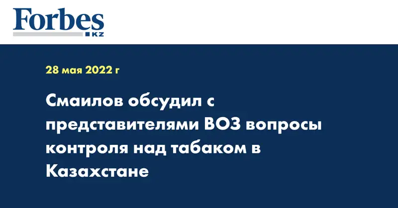 Смаилов обсудил с представителями ВОЗ вопросы контроля над табаком в Казахстане