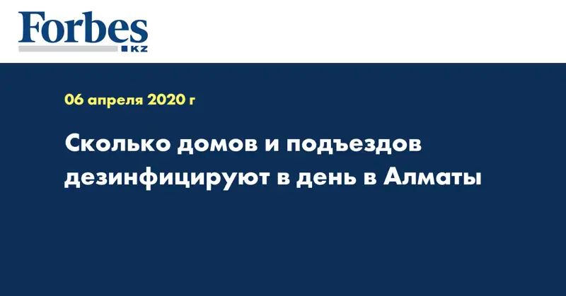 Сколько домов и подъездов дезинфицируют в день в Алматы
