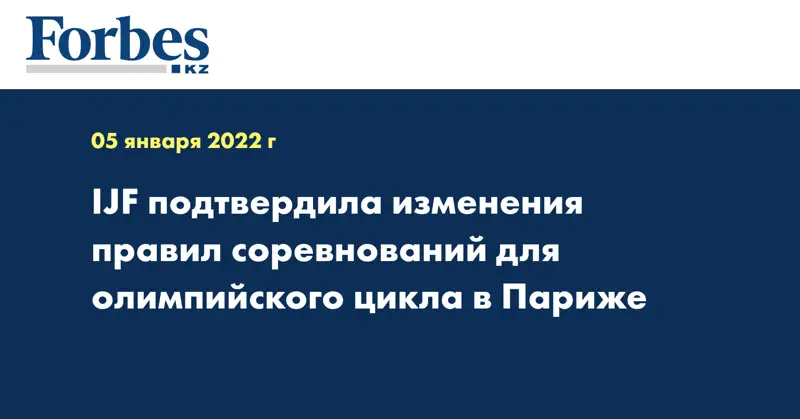 IJF подтвердила изменения правил соревнований для олимпийского цикла в Париже
