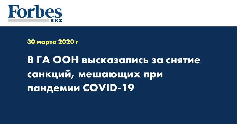 В ГА ООН высказались за снятие санкций, мешающих при пандемии COVID-19