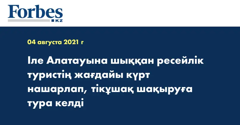 Іле Алатауына шыққан ресейлік туристің жағдайы күрт нашарлап, тікұшақ шақыруға тура келді