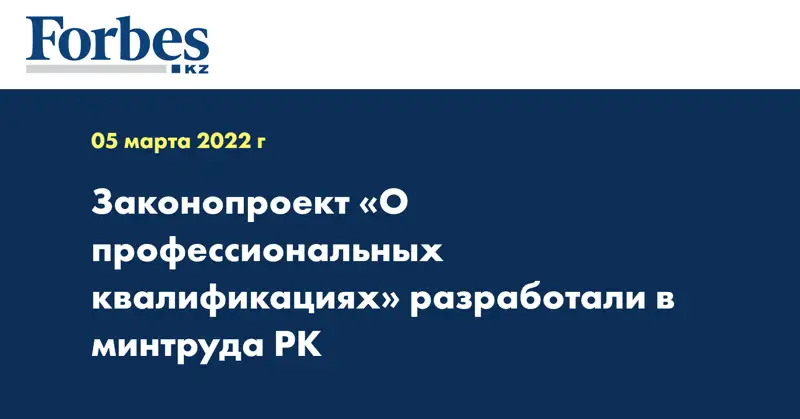 Законопроект «О профессиональных квалификациях» разработали в минтруда РК