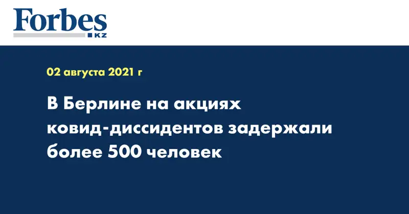 В Берлине на акциях ковид-диссидентов задержали более 500 человек