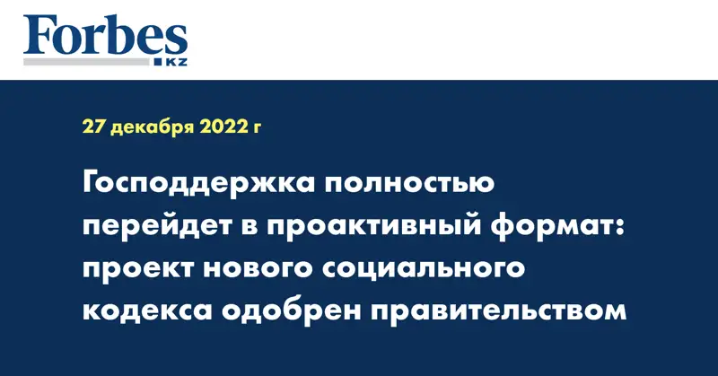 Господдержка полностью перейдет в проактивный формат: проект нового cоциального кодекса одобрен правительством