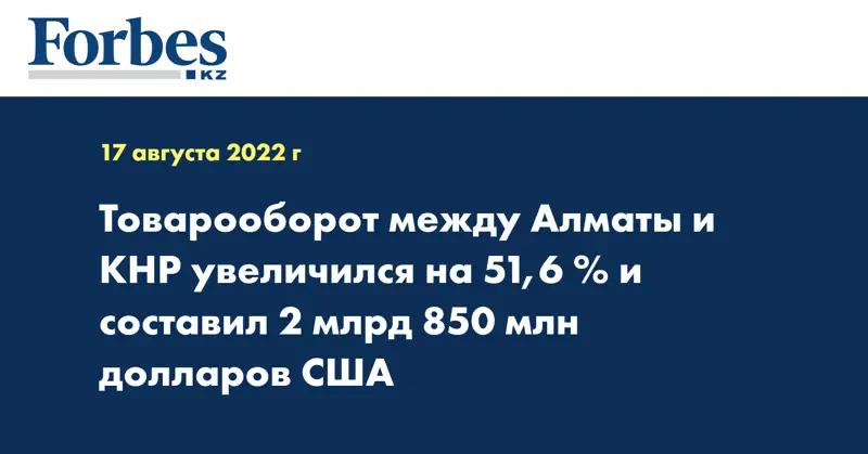 Товарооборот между Алматы и КНР увеличился на 51,6 % и составил 2 млрд 850 млн долларов США