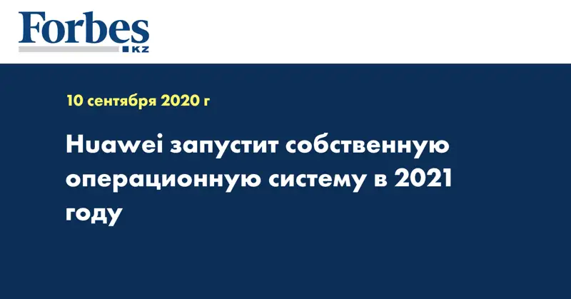 Huawei запустит собственную операционную систему в 2021 году