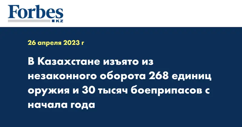 В Казахстане изъято из незаконного оборота 268 единиц оружия и 30 тысяч боеприпасов с начала года
