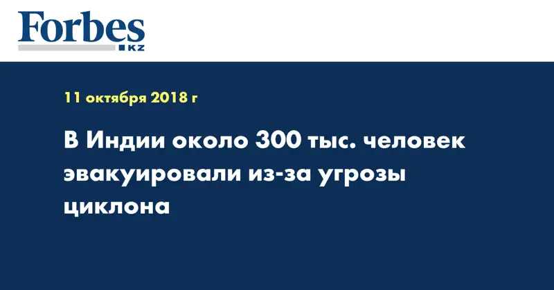 В Индии около 300 тыс. человек эвакуировали из-за угрозы циклона