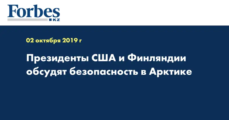Президенты США и Финляндии обсудят безопасность в Арктике