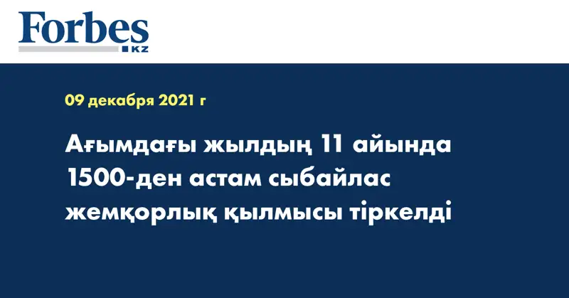 Ағымдағы жылдың 11 айында 1500-ден астам сыбайлас жемқорлық қылмысы тіркелді