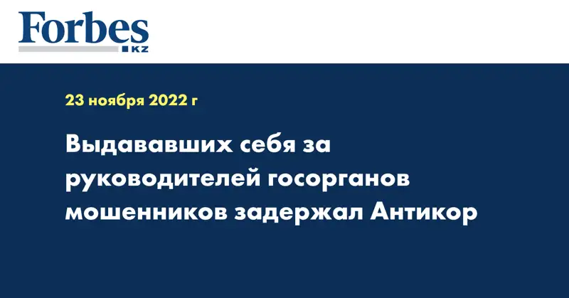 Выдававших себя за руководителей госорганов мошенников задержал Антикор